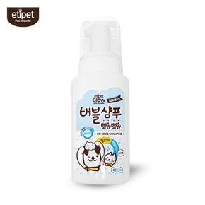 목욕공포 반려동물 물없이 씻기는 거품샴푸 240ml