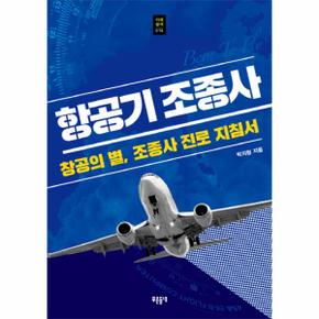 항공기조종사-014(미래탐색)