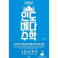 웅진북센 인도 베다수학 : 다시 배우는 수학 계산이 쉬워지는