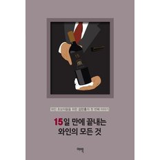  15일 만에 끝내는 와인의 모든 것 : 와인 초보자들을 위한 김만홍의 첫 번째 이야기