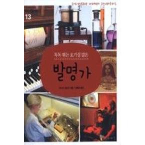 톡톡 튀는 호기심 많은 발명가(꼬마이실의 여성 인물 이야기 13)