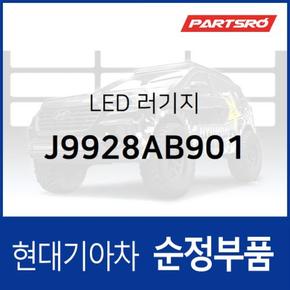 LED 러기지 (J9928AB901) 코나 현대모비스부품몰