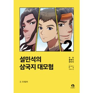  단꿈아이 설민석의 삼국지 대모험 2 -  도원결의