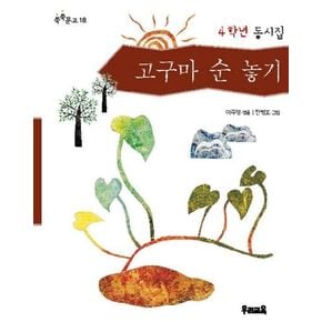 고구마 순 놓기(쑥쑥문고 18)