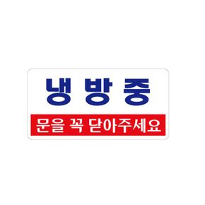 아트사인 1807 아크릴 냉방중표지판