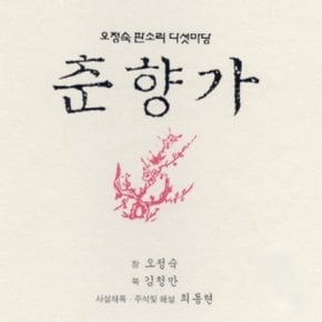 [CD] 오정숙 - 판소리 다섯마당 / 춘향가 (8 Cd)