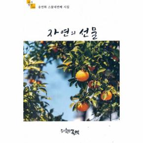 자연의 선물   글벗시선 199_P343389310