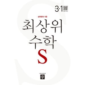  디딤돌 최상위수학 S 초등 3-1 (2023)