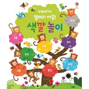 열려라 까꿍 색깔놀이