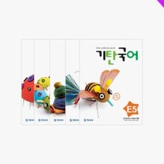 기탄국어 E단계 세트 전 5권(초등1)