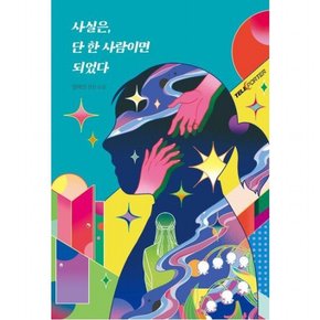 사실은 단 한 사람이면 되었다 : 정해연 장편 소설