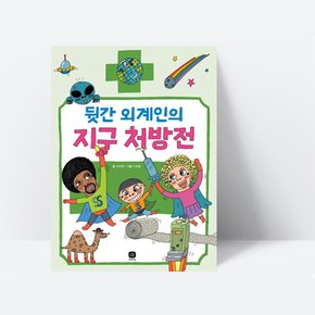 외계인의 눈으로 바라본 지구 과학 기술 뒷간 외계인의 지구 처방전, [상상의집]