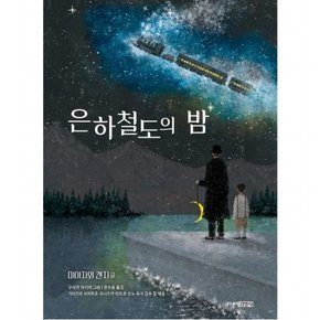 은하철도의 밤 [양장] (주니어클래식 8)