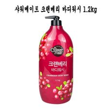 샤워메이트 바디워시 1.2kg (크린베리향) - O