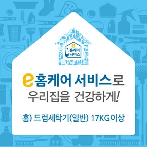[e홈케어] 드럼세탁기(일반) 용량무관