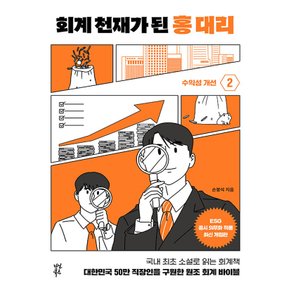 다산북스 회계 천재가 된 홍대리 2 - 수익성 개선