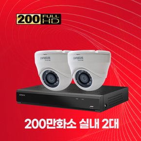 200만화소 실내용 CCTV 4채널 2대 자가설치패키지 1TB