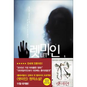 렛미인 1 (블랙 펜 클럽 10)