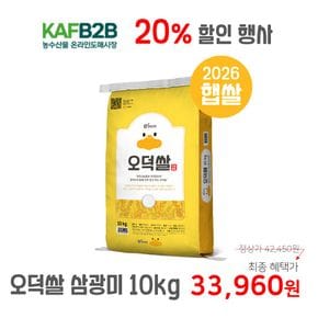 26년산 햅쌀 오덕쌀 삼광미 10kg, 원주시농협 당일도정&직발송