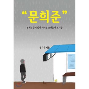 (중고/최상)문희준 : 준비 없이 헤어진 소년들과 소녀들
