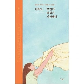 이윽고 무언가 바뀌기 시작했다 : 삶에서 빼기를 시작한 지 90일
