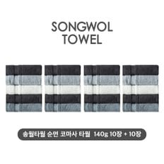 (NEW컬러) 송월타월 테리갤러리 순면 코마사 타월 10장+10장세트