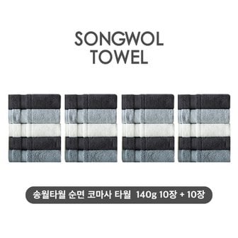  (NEW컬러) 송월타월 테리갤러리 순면 코마사 타월 10장+10장세트