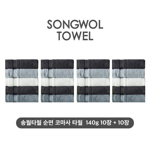 (NEW컬러) 송월타월 테리갤러리 순면 코마사 타월 10장+10장세트