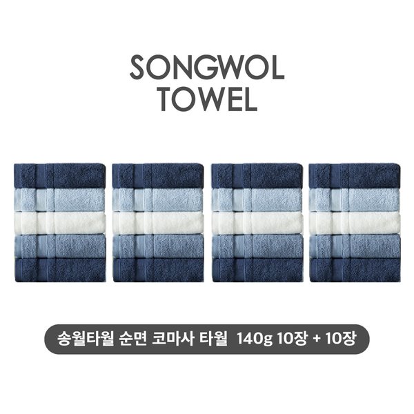 (NEW컬러) 송월타월 테리갤러리 순면 코마사 타월 10장+10장세트