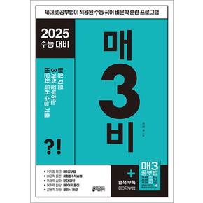 매3비 - 매일 지문 3개씩 공부하는 국어 비문학 독서 수능 기출 대비 (2024) (매3시리즈)