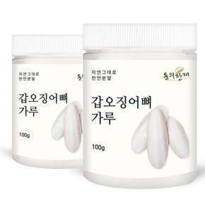 동의한재 국산 갑오징어뼈 가루 분말 100g x 2개