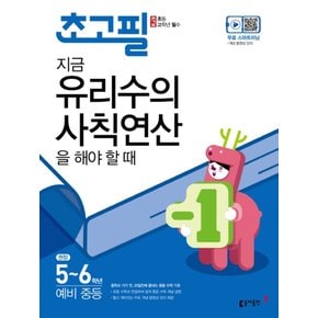 송설북 동아출판 초고필 지금 유리수의 사칙연산을 해야할때