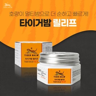  타이거밤 릴리프 25g 호랑이크림 무거운 목 어깨를 위한 만능연고