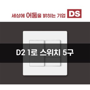 D2 화이트 1로 5구 스위치 / 인테리어 소품