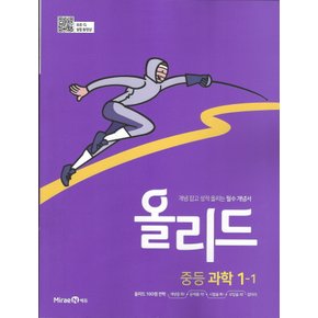 미래엔 올리드 중등과학 1-1 (2022)