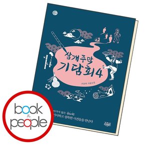 삼개주막 기담회 4 책 도서