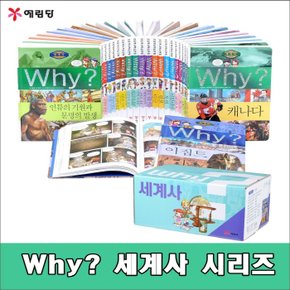 Why 와이 세계사 시리즈 전25권 세트 /고급 원목 독서대기증