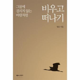  그물에 걸리지 않는 바람처럼 비우고 떠나기