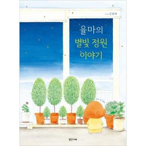 율마의 별빛 정원이야기_P374780485