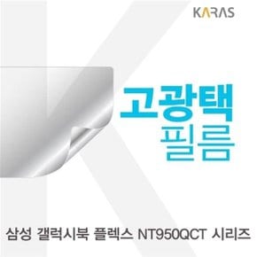 삼성 갤럭시북 플렉스 NT950QCT 시리즈 고광택필름 (W5B2A63)