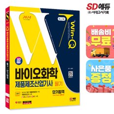 [무료배송] 2024 SD에듀 Win-Q 바이오화학제품제조산업기사 필기 단기합격