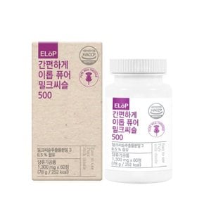 간편하게 이롭 퓨어 밀크씨슬 500 1300mg x 60정 2개월분