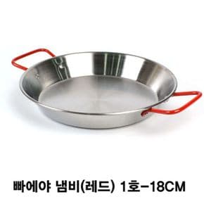 레드핸들 빠에야 냄비 감바스 스텐양수 냄비 18cm