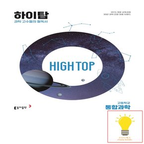 HIGH TOP 하이탑 고등학교 통합과학 동아출판 2023