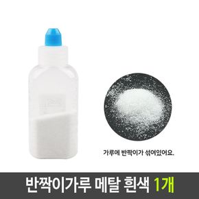 반짝이 펄 가루 메탈 백색 흰색 1개