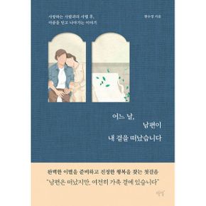 어느 날, 남편이 내 곁을 떠났습니다 : 사랑하는 사람과의 사별 후, 아픔을 딛고 나아가는 이야기