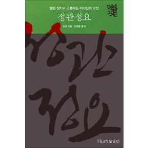 정관정요 - 열린 정치와 소통하는 리더십의 고전 (명역고전)