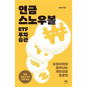 연금 스노우볼 ETF 투자 습관 : 눈덩이처럼 불어나는 개인연금 운용법 - 좋은 습관 시리즈 40