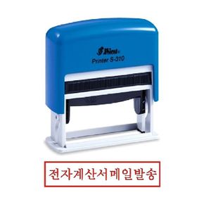 샤이니 자동스탬프 전자계산서메일발송 S-310