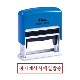 제이큐 샤이니 자동스탬프 전자계산서메일발송 S-310